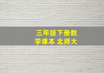 三年级下册数学课本 北师大